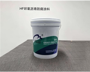 HF环氧沥青防腐涂料
