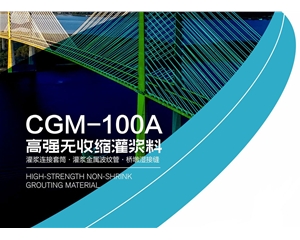 CGM-100A高强无收缩灌浆料