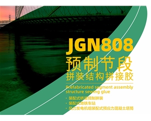 JGN808预制节段拼装结构拼接胶