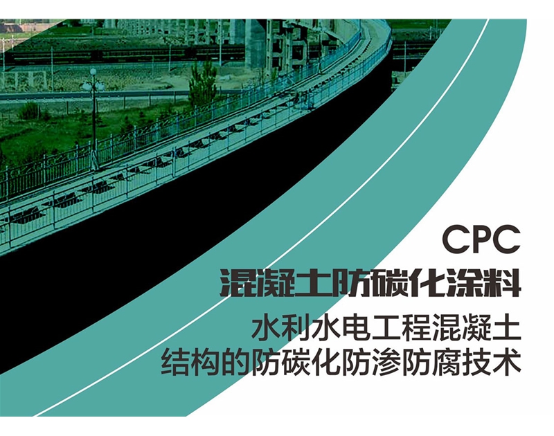 中德新亚CPC混凝土防碳化涂料
